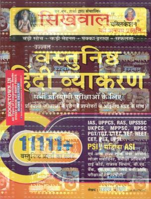 Sikhwal Objective (Vastunishth) Hindi Vyakaran 11111+ Objective Question By Sahdev Chaudhary Latest Edition